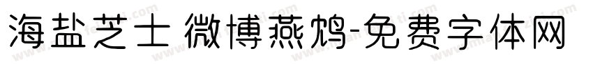 海盐芝士 微博燕鸩字体转换